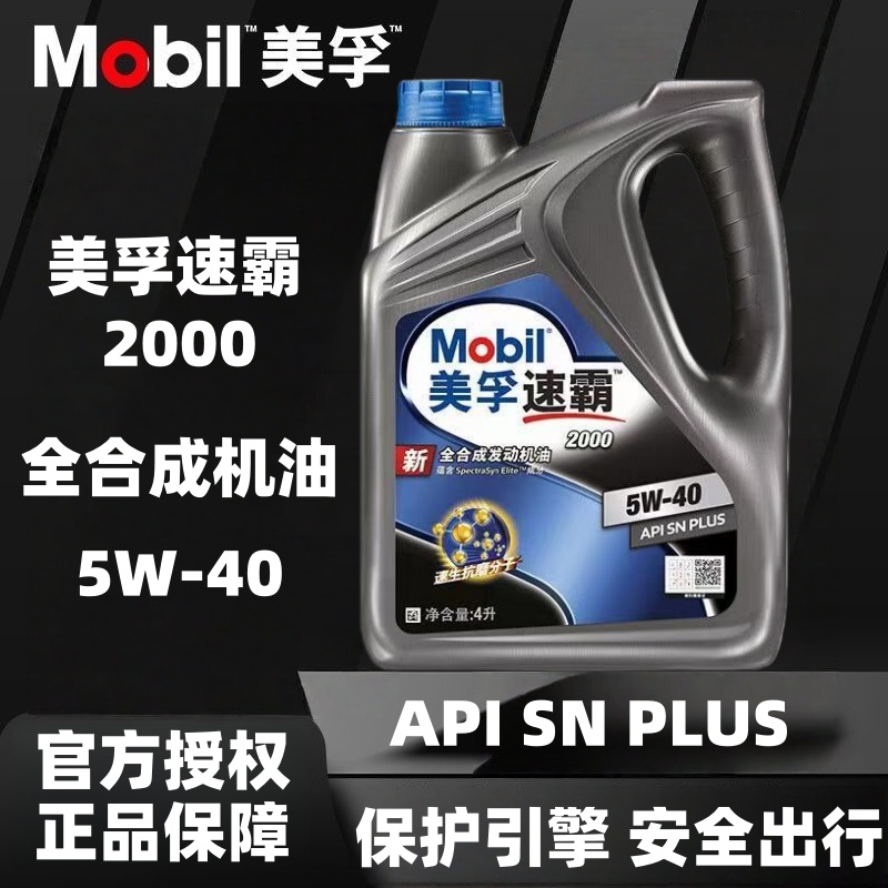 美孚速霸2000全合成机油5W-40SN