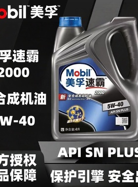 官方正品美孚速霸2000全合成机油5W-40SN 4L装官方授权润滑油速霸