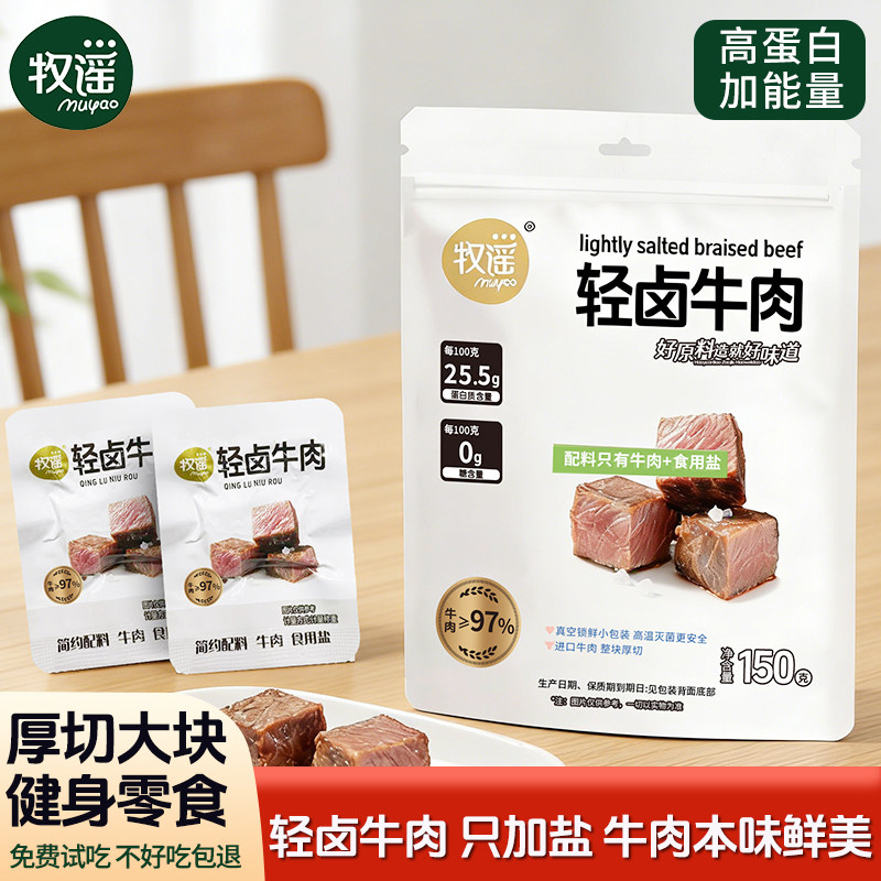 牧谣轻卤牛肉健身代餐开袋即食独立包装解馋饱腹高蛋白健康零食