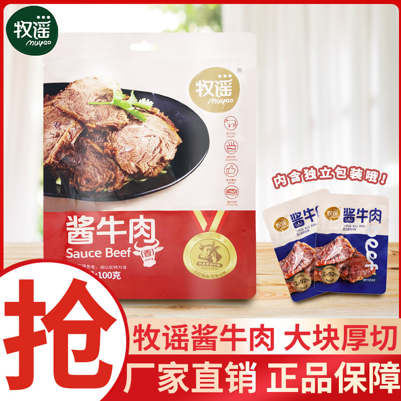 牧谣酱牛肉100g小包装开袋即食熟食卤牛肉解馋饱腹健身休闲零食