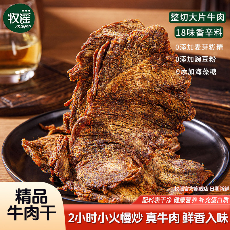 牧谣食品旗舰店手撕牛肉干大片办公室解馋休闲追剧肉类零食小包装