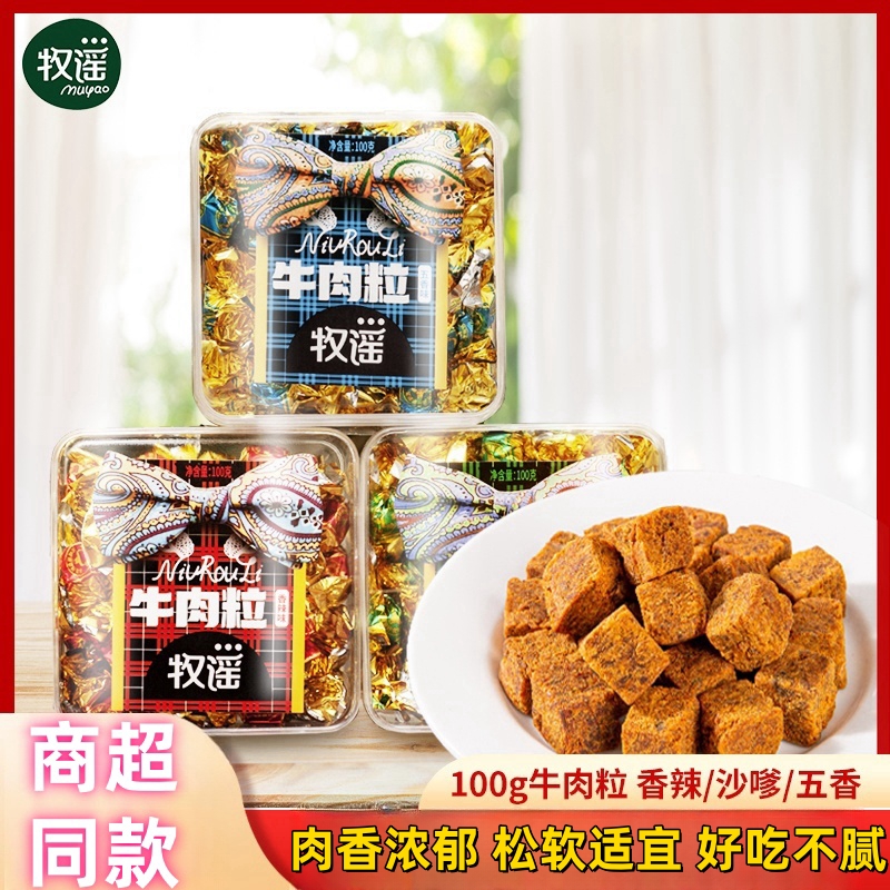 牧谣牛肉粒100g盒装五香香辣沙嗲味网红零食儿童小吃批发伴手礼