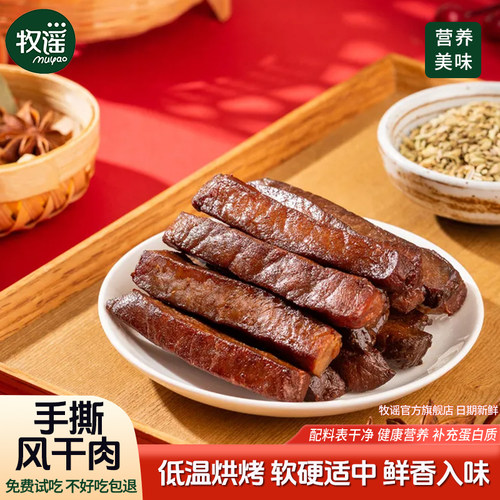 风干猪肉牧谣手撕风干猪肉干猪肉条小包装开袋即食办公室休闲肉类