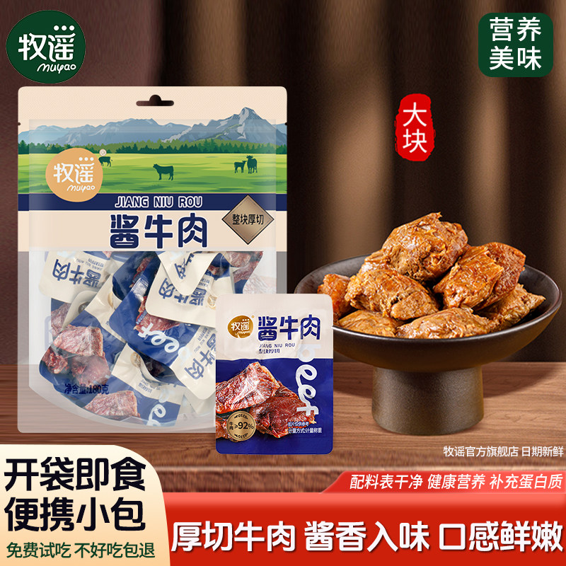 牧谣酱牛肉真空熟食独立小包装卤牛肉开袋即食肉类小吃休闲小零食