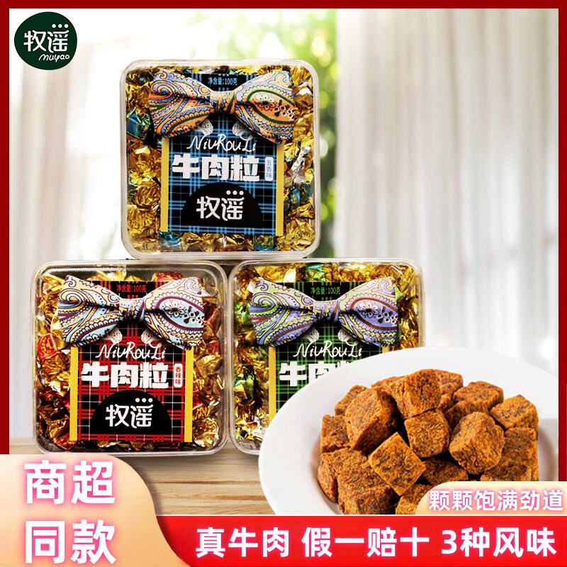 牧谣牛肉粒100g盒装五香香辣沙嗲味网红零食儿童小吃批发伴手礼