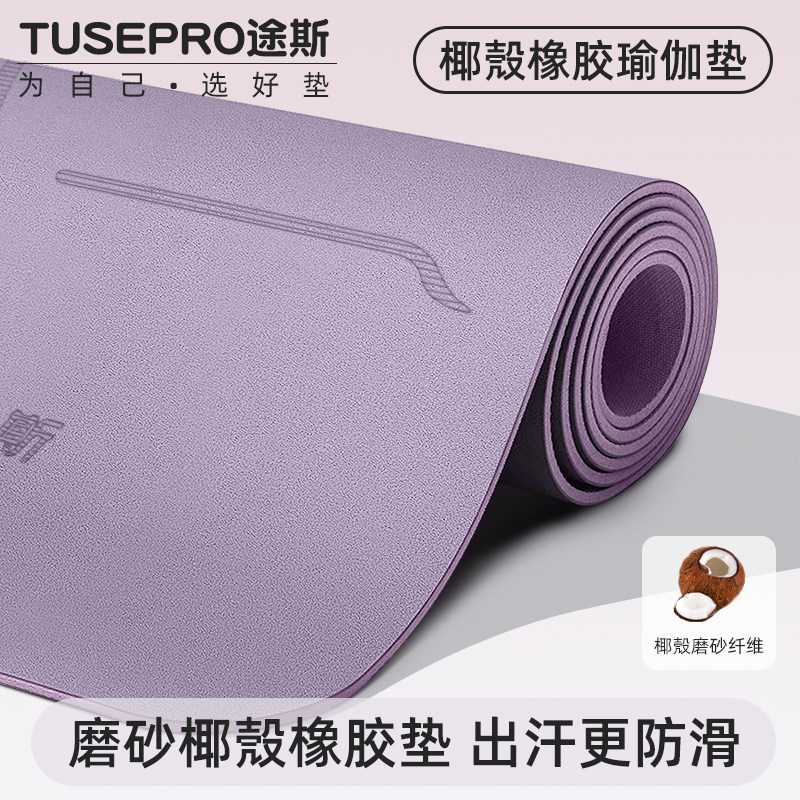 途斯椰壳瑜伽垫天然橡胶2026新款专业防滑pu家用健身垫减震静音垫 - 途斯强盛专卖店出品