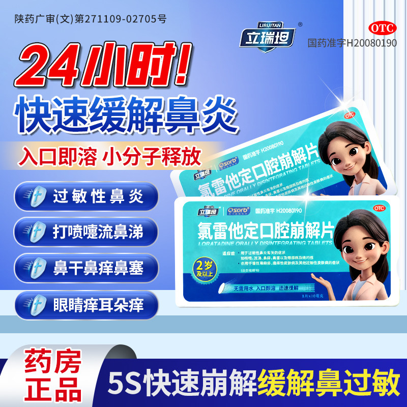 立瑞坦氯雷他定口腔崩解片8片治疗鼻炎过敏性鼻炎荨麻疹口腔吸收