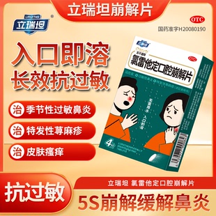 过敏性鼻炎氯雷他定口腔崩解片立瑞坦治疗鼻炎口腔吸收荨