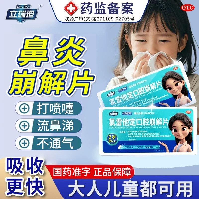 氯雷他定口腔崩解片立瑞坦治疗过敏性鼻炎鼻炎荨麻疹口腔吸收
