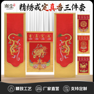 佛堂刺绣戒定真香三件套佛前供养桌围寺院供天定制绣花全套装饰
