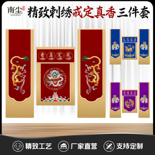 精品刺绣戒定真香三件套迳达九天道法自然桌围香盘围粉盅托盘挂幡