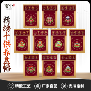 十供养整套寺庙水陆法会戒定真香香花灯涂果茶食宝珠衣香盘幡