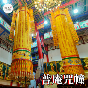 普庵咒经幢高档锦缎心经大悲咒圆幢经筒绣品宝盖幢幡刺绣用品定制