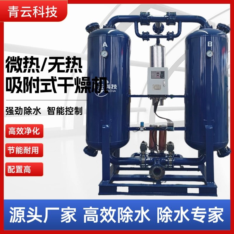 吸干机吸附式干燥机无热微热型除水除油压缩空气干燥设备厂家直供
