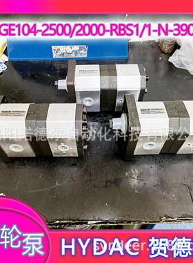PGE104-2500/2000-RBS1/1-N-3900德国贺德克齿轮泵HYDAC高压油泵