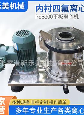 出售PSB200平板防腐离心机 实验室离心机 内衬四氟离心机