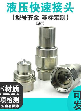 LA螺纹锁紧式碳钢快速接头开闭式超高压70MPA快换油缸液压接头