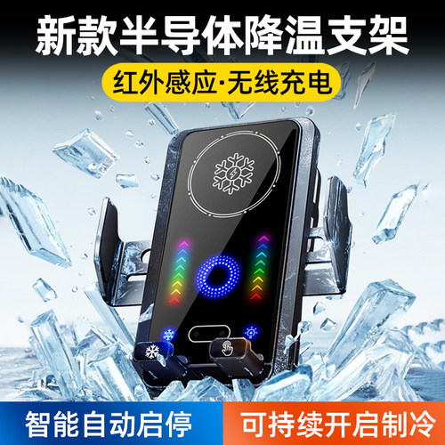 半导体持续降温无线充红外支架