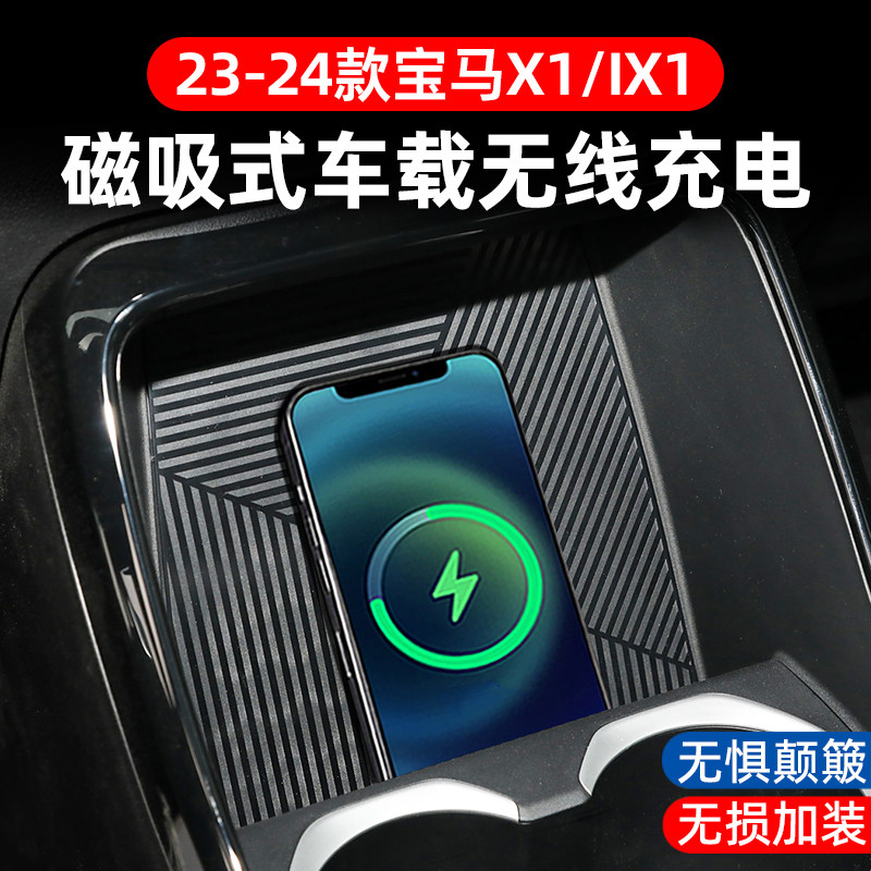 适用于宝马X1/IX1车载无线充电器加装磁吸无线充电板内饰改装配件