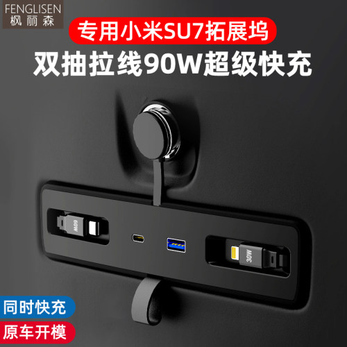 适用小米su7中控下拓展坞车载快充线点烟器转换USB-TypeC拓展配件