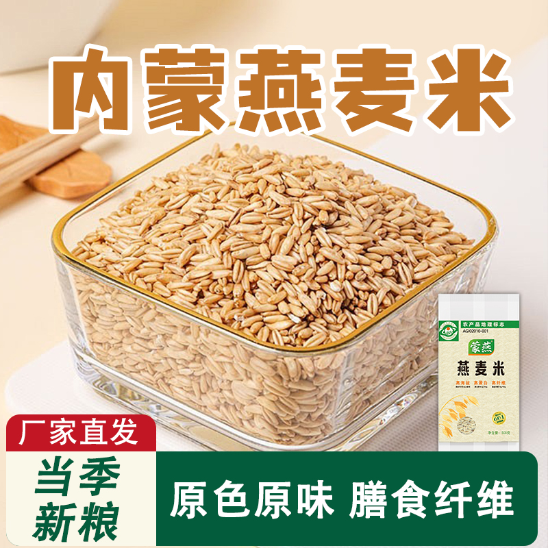 内蒙古全胚芽燕麦米原粒新鲜