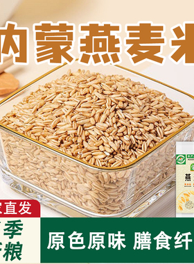 内蒙古全胚芽燕麦米原粒新鲜纯正燕麦米新米燕麦米官方旗舰店正品