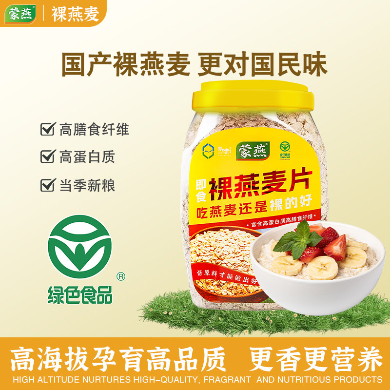 蒙燕内蒙古即食燕麦片早餐麦片冲饮谷物原味代餐免煮