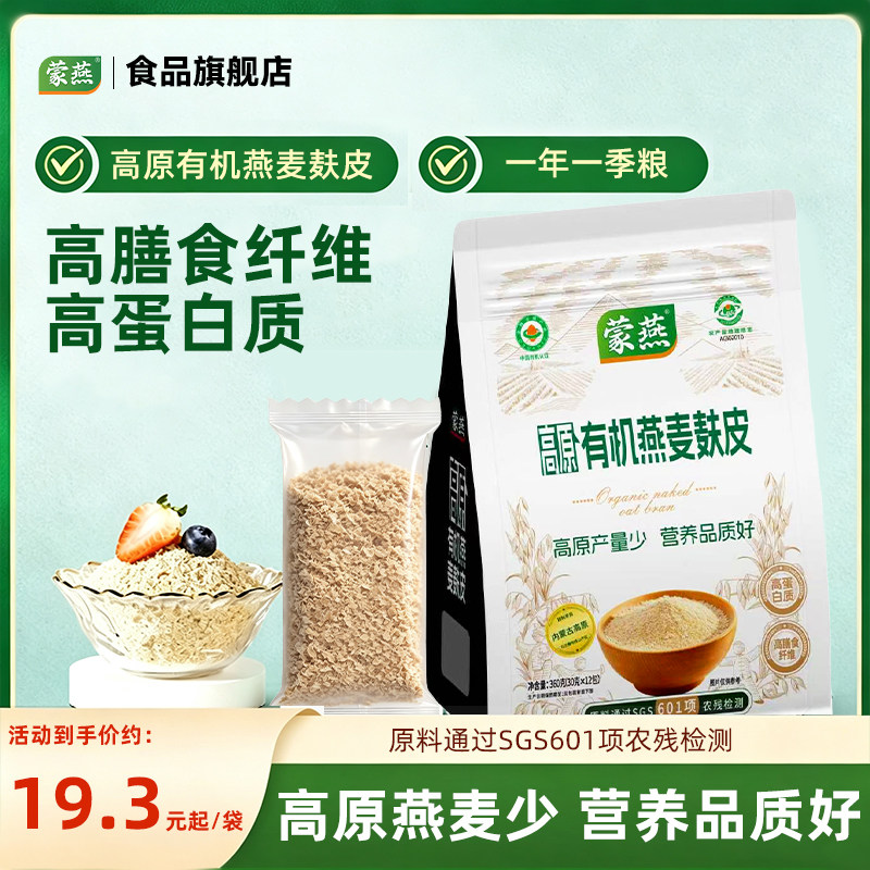 蒙燕有机高纤燕麦麸皮冲饮早餐