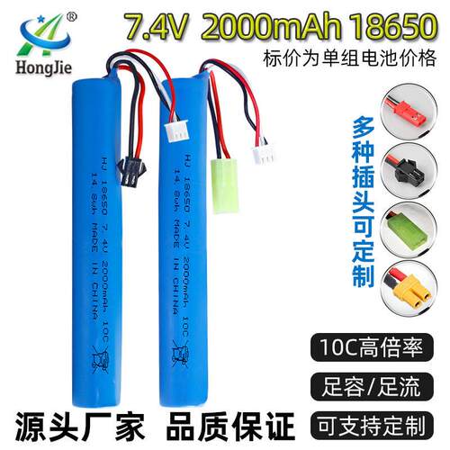 18650锂电池组7.4V 2000mAh倍率10C电动玩具软弹枪专用托芯电池