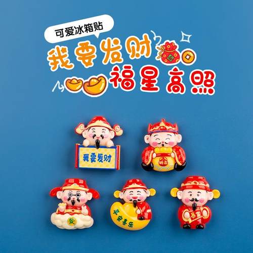 新款财神爷平安喜乐冰箱贴新年磁吸入户门装饰磁贴立体可爱磁铁