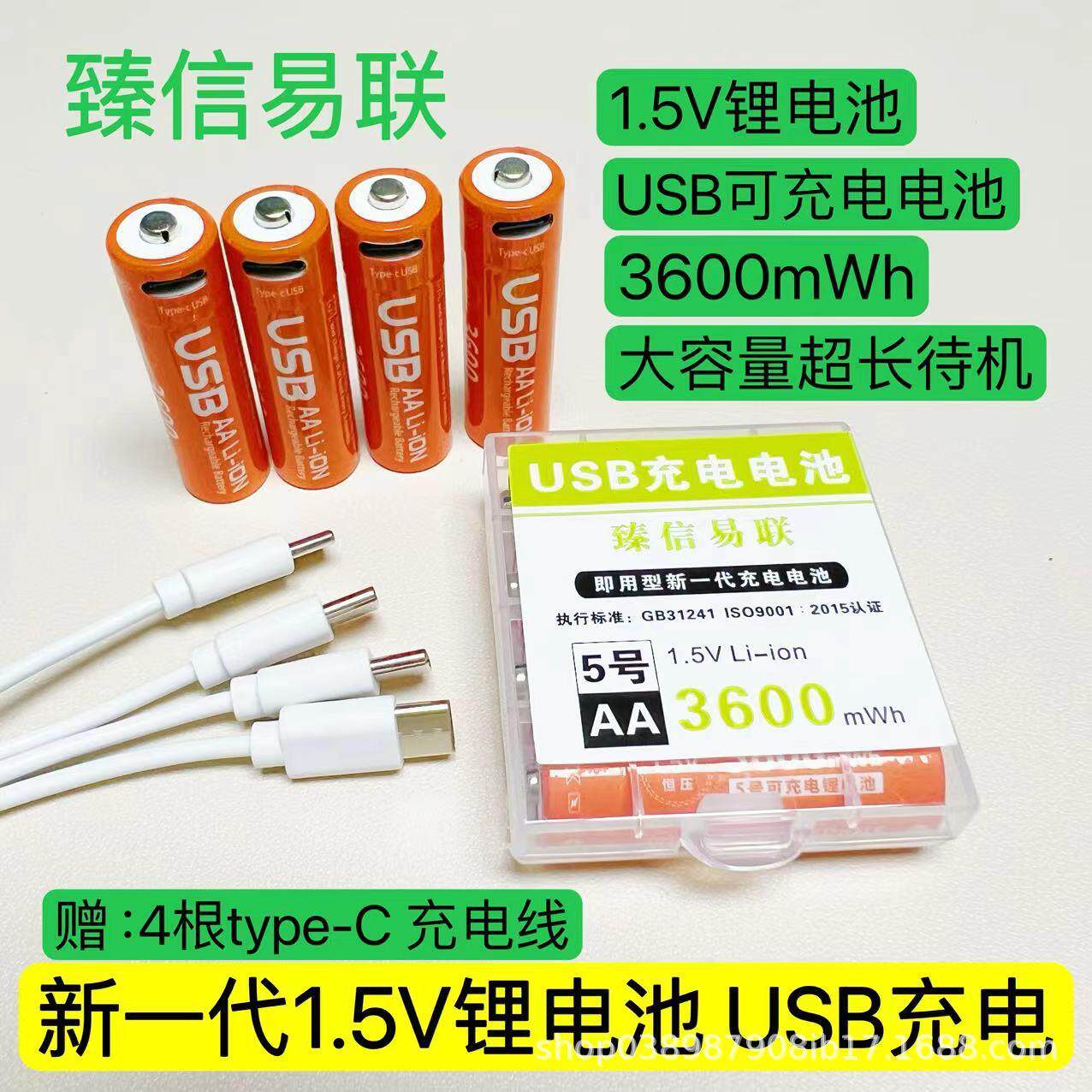 臻信易联usb充电电池便携式5号1.5V大容量3600mwh恒压快充锂电池
