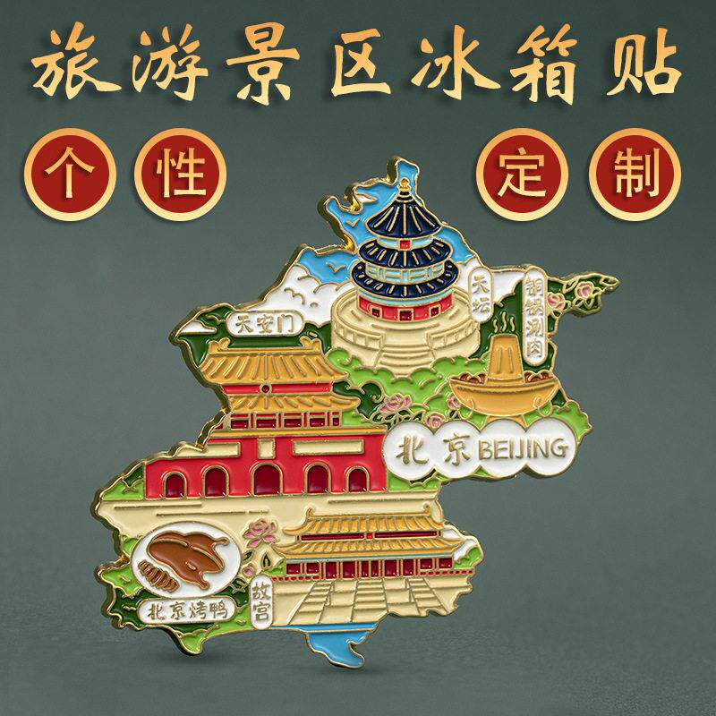 金属冰箱贴定制磁性景点旅游景区网红地标文创旅游纪念礼品