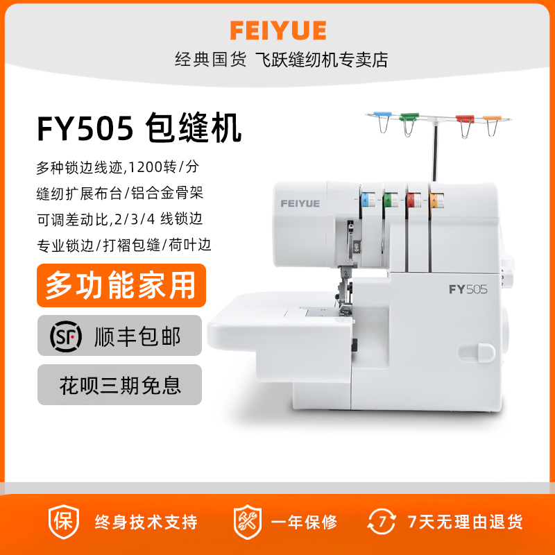 FEIYUE飞跃缝纫机电动家用多功能FYe505包缝机拷边机码边三线四线