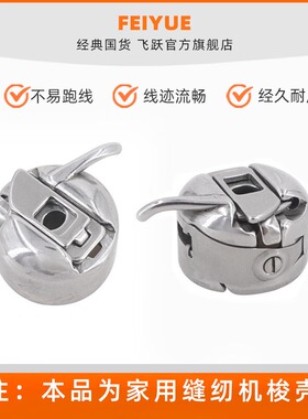 飞跃缝纫机FY811 FY510 FY2300 FYe812 900梭壳梭芯套缝纫机配件