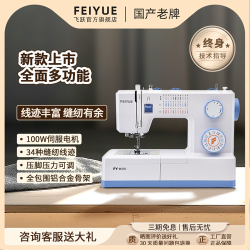 FEIYUE飞跃缝纫机家用FYe370多功能100W吃厚电动衣车锁边锁扣眼