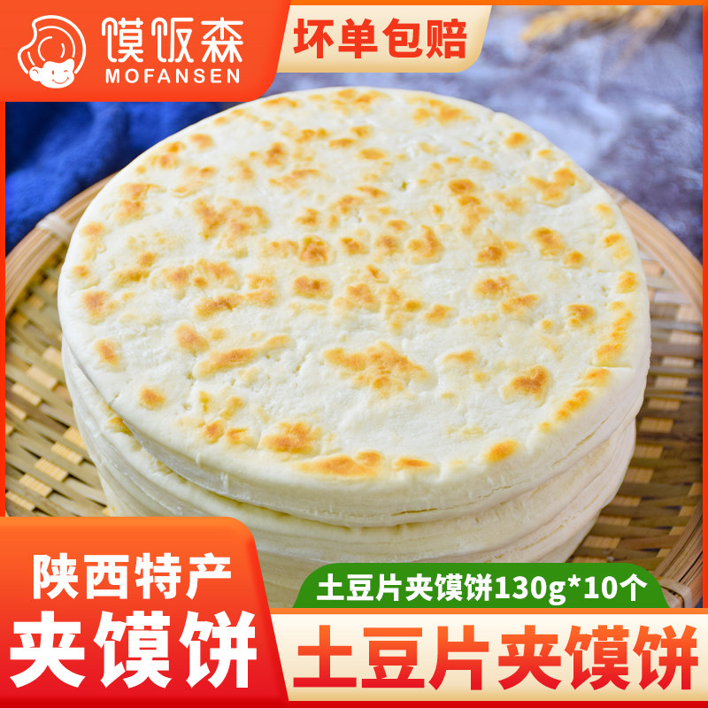 馍饭森土豆片夹馍陕西特产西安白吉馍饼肉夹馍饼胚土豆片夹馍图片