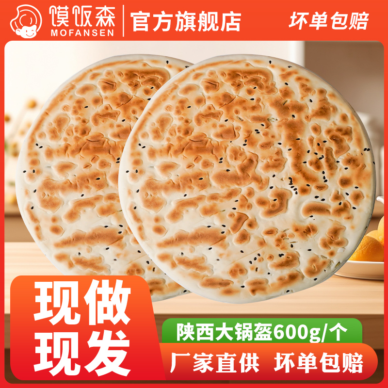 锅盔陕西特产西安大锅盔馍手工现做白吉饼烧饼锅盔馍