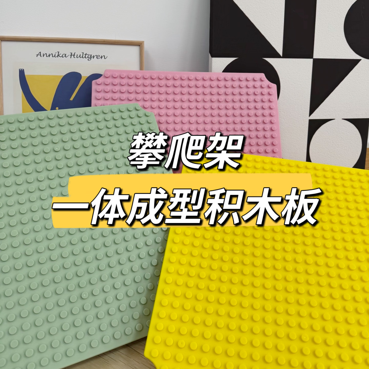 架子边边攀爬架一体成型积木板攀爬架配件软装适配大颗粒积木