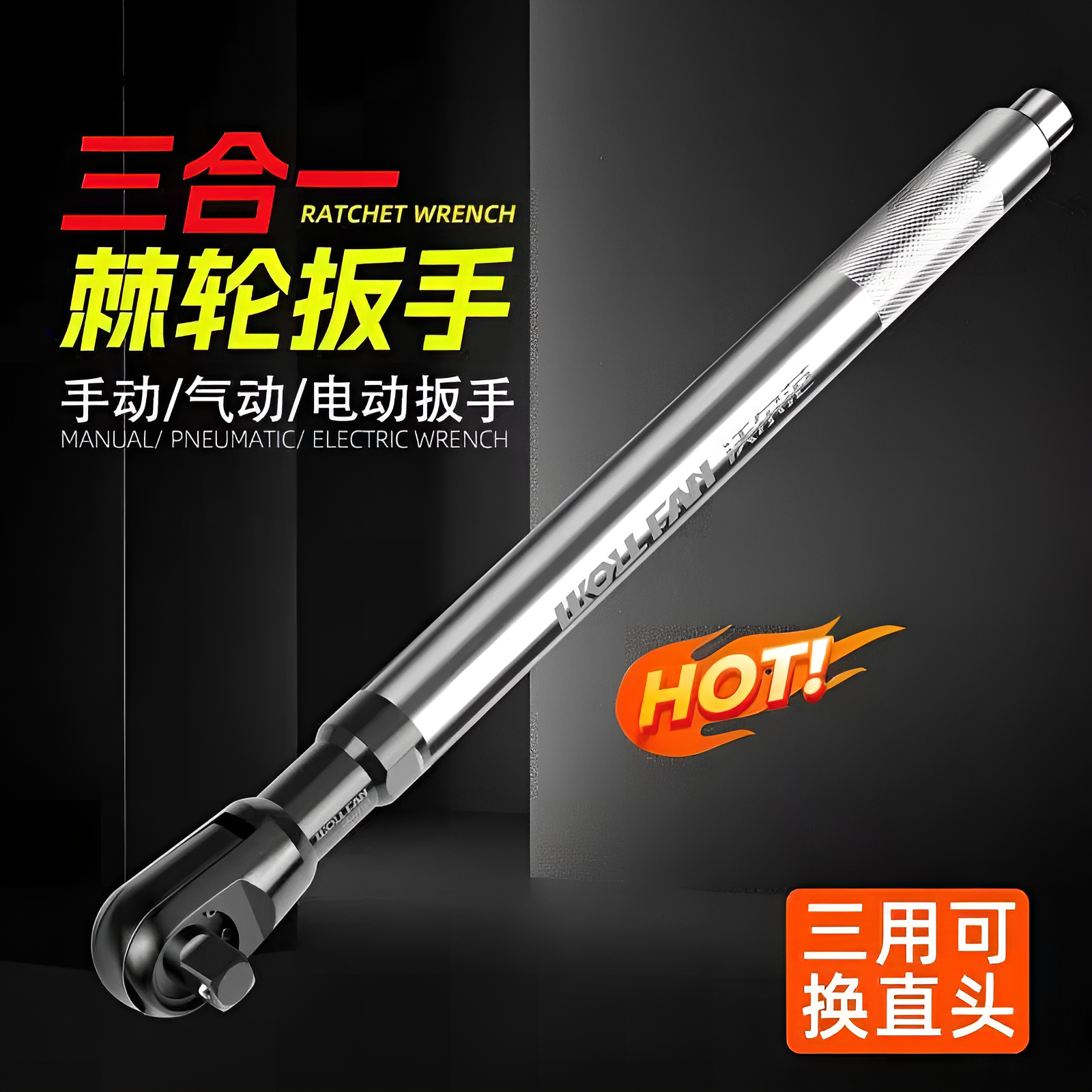 工业级三合一手自一体棘轮扳手快速两用延长扳手手动电动气动工具