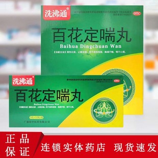 洗沸通百花定喘丸9g*10丸/中盒清热化痰止嗽定喘痰热咳嗽咽干口渴