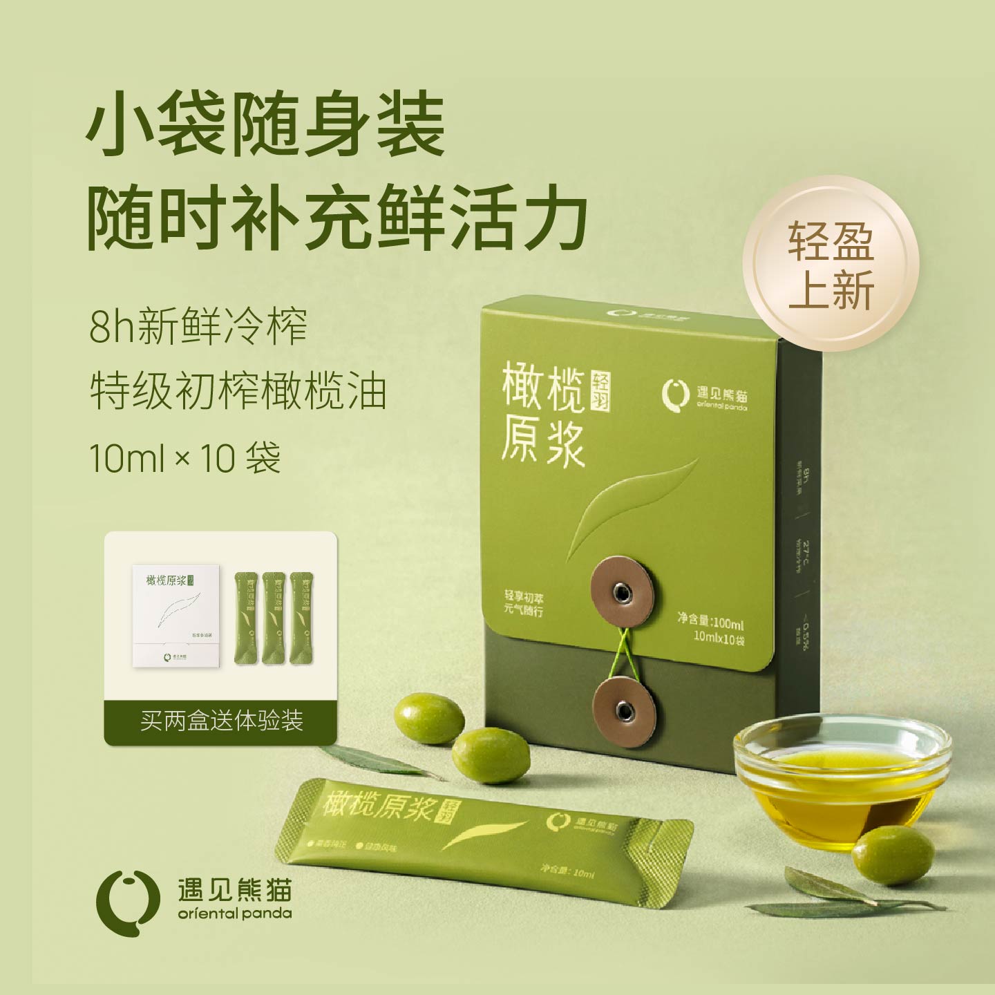 遇见熊猫轻羽橄榄原浆特级初榨橄榄油小瓶便携装食用低脂健身油