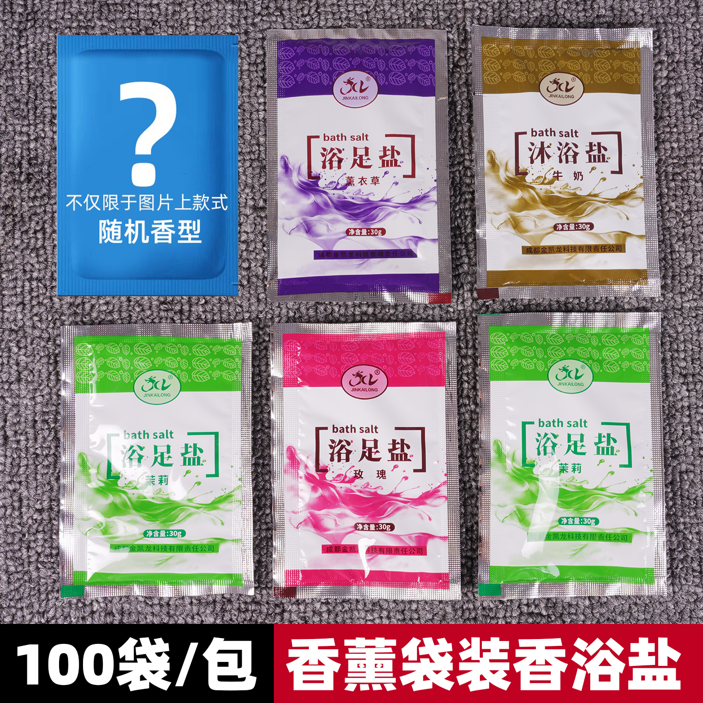 100袋香薰玫瑰牛奶香浴盐搓角质