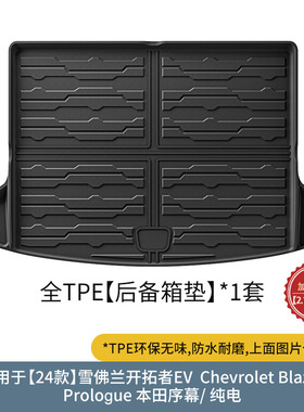 适用于24款雪佛兰Chevrolet Blazer-EV开拓者汽车后备箱垫靠背垫