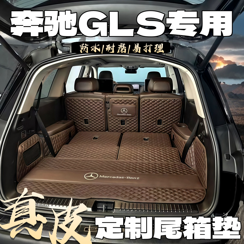 2025新款奔驰GLS450/GLS400专用真皮全包围尾箱垫保护后备箱垫子
