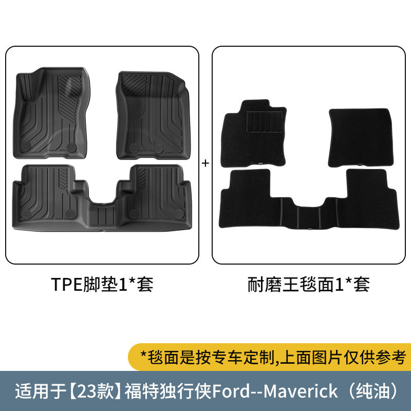 适用于22-24款福特独行侠FordMaverick汽车脚垫TPE后备箱垫耐磨