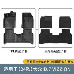 适用于24款 VIZZION汽车专用脚垫TPE脚垫防水后备箱垫子 大众ID.7