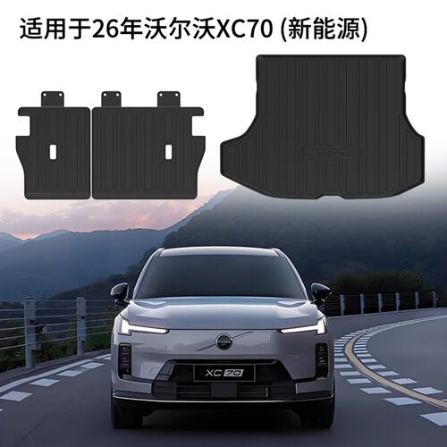 适用于26年沃尔沃XC70新能源脚垫TPE环保靠背垫防水碳纤纹尾箱垫