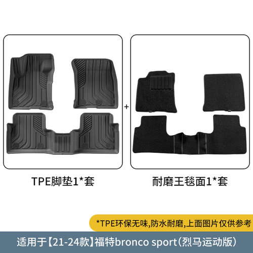 适用于21-24款福特bronco sport 烈马运动版全包TPE脚垫汽车脚垫