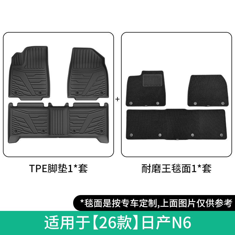 适用于26款日产N6汽车脚垫专车专用脚垫TPE脚垫全天候后备箱垫子
