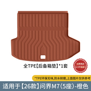 适用于2026款问界M7汽车脚垫TPE脚垫后备箱垫尾箱垫座椅靠背垫